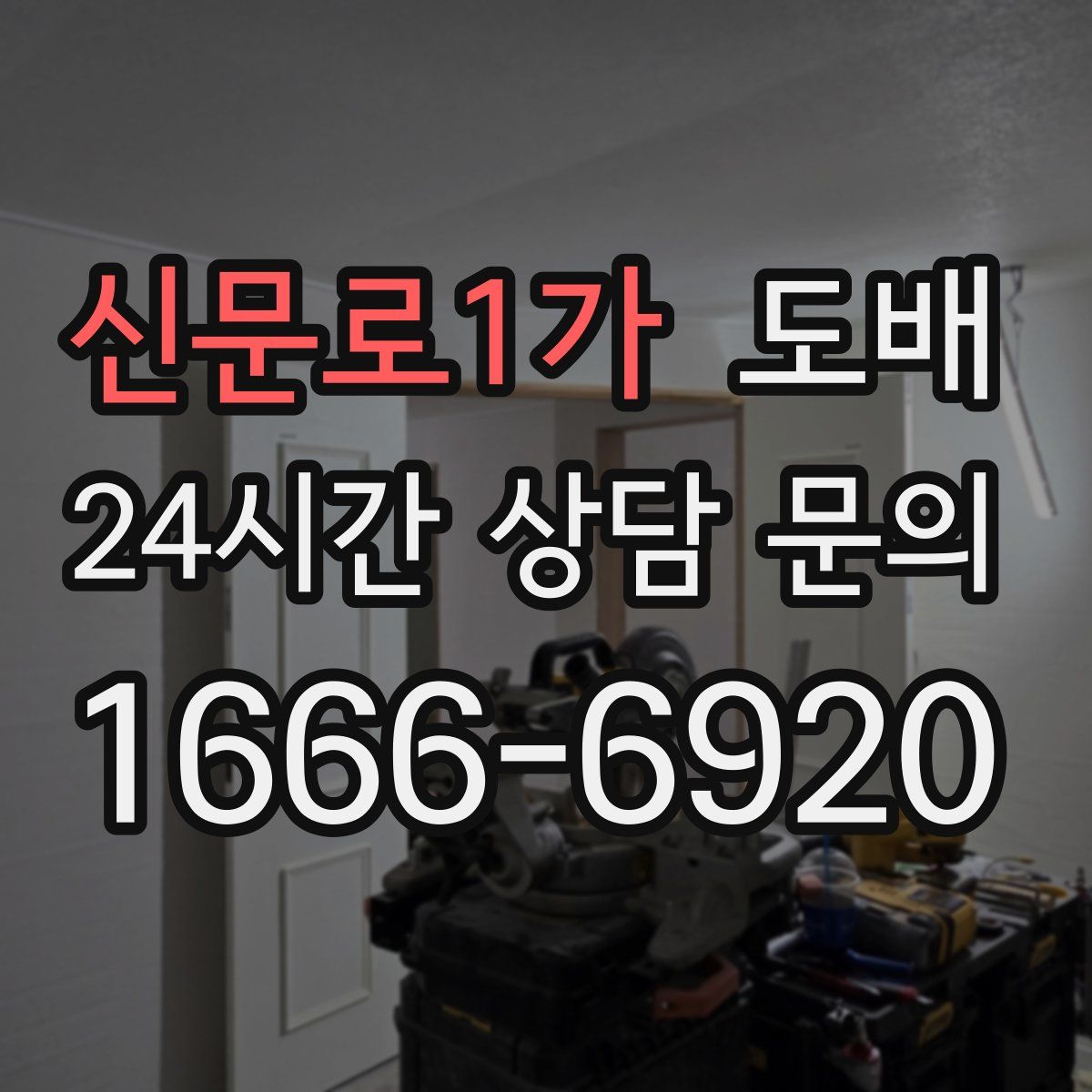 신문로1가 도배