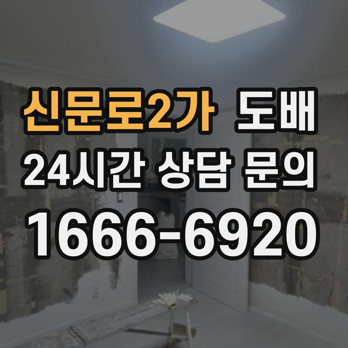 신문로2가 도배