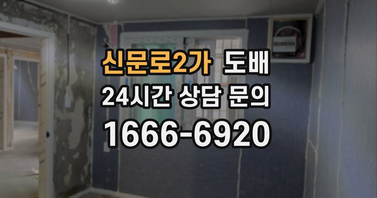 신문로2가 도배