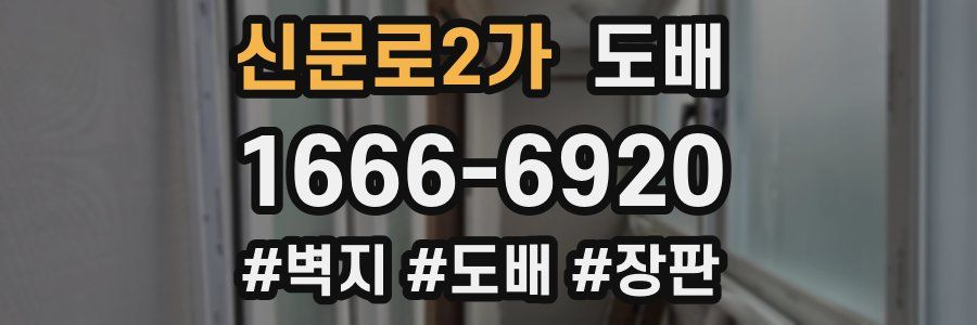 신문로2가 도배