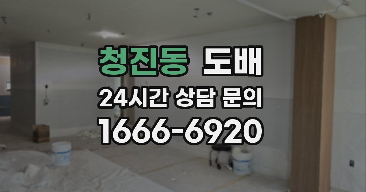 청진동 도배