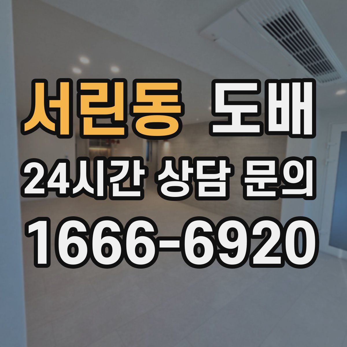 서린동 도배