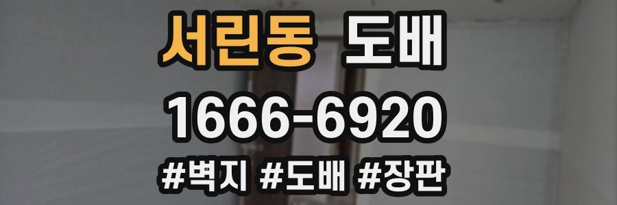 서린동 도배