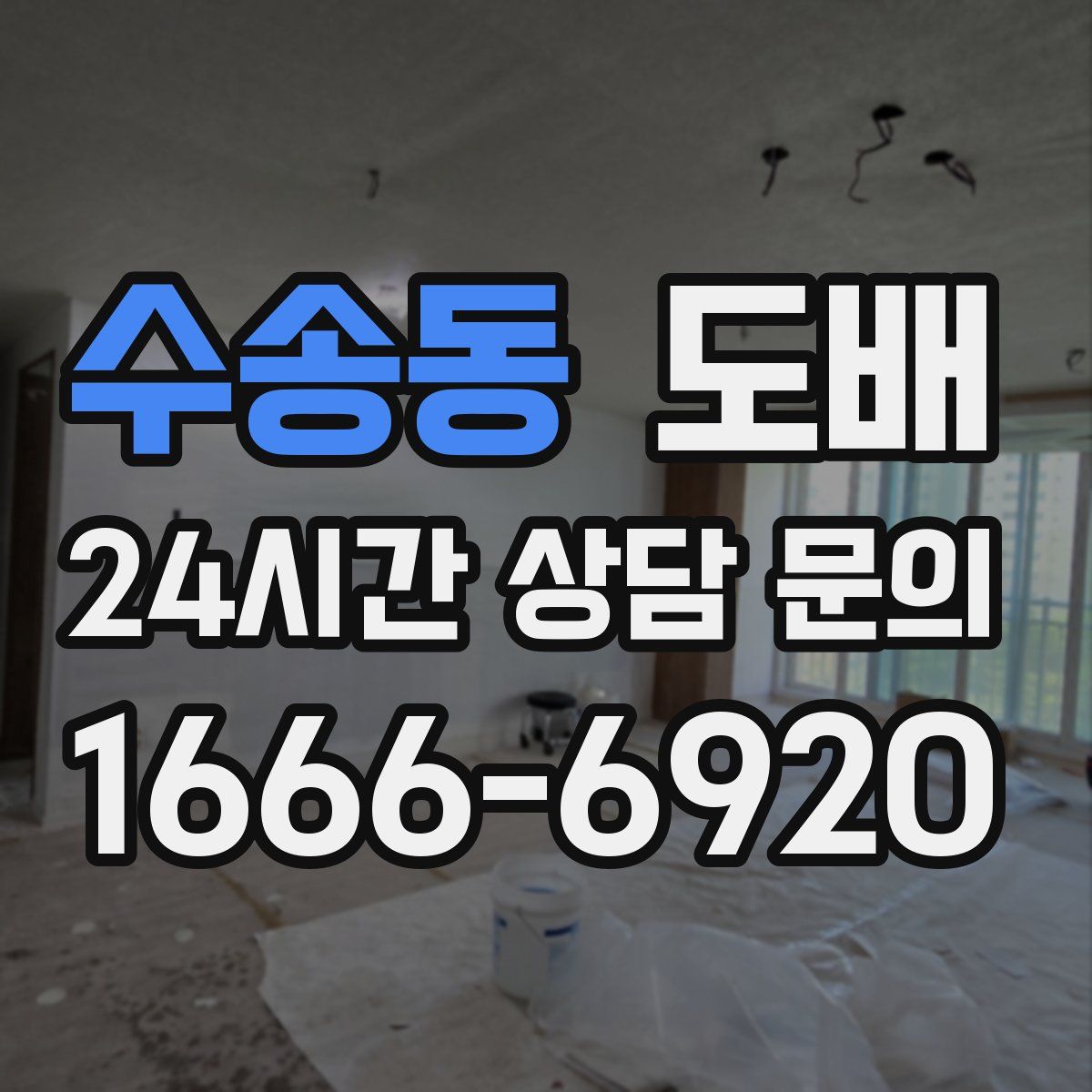 수송동 도배