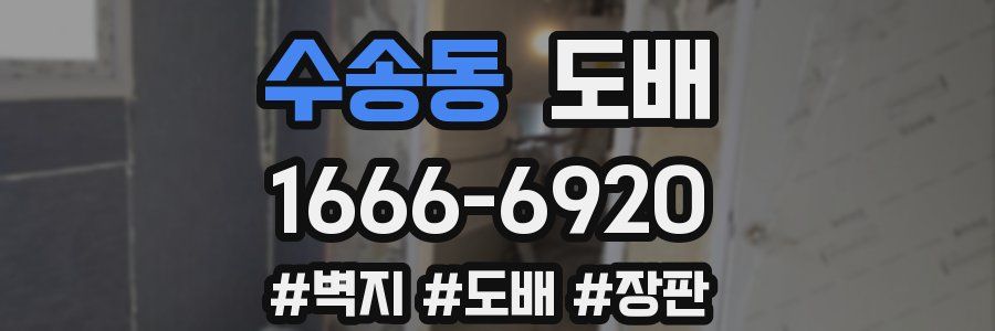 수송동 도배
