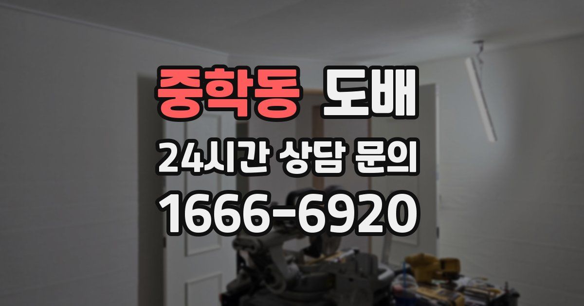 중학동 도배