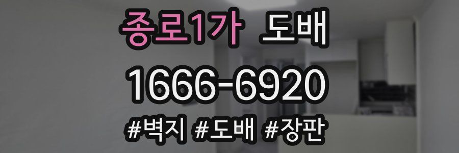 종로1가 도배