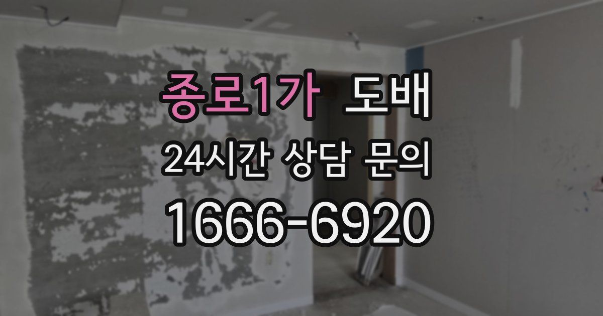 종로1가 도배