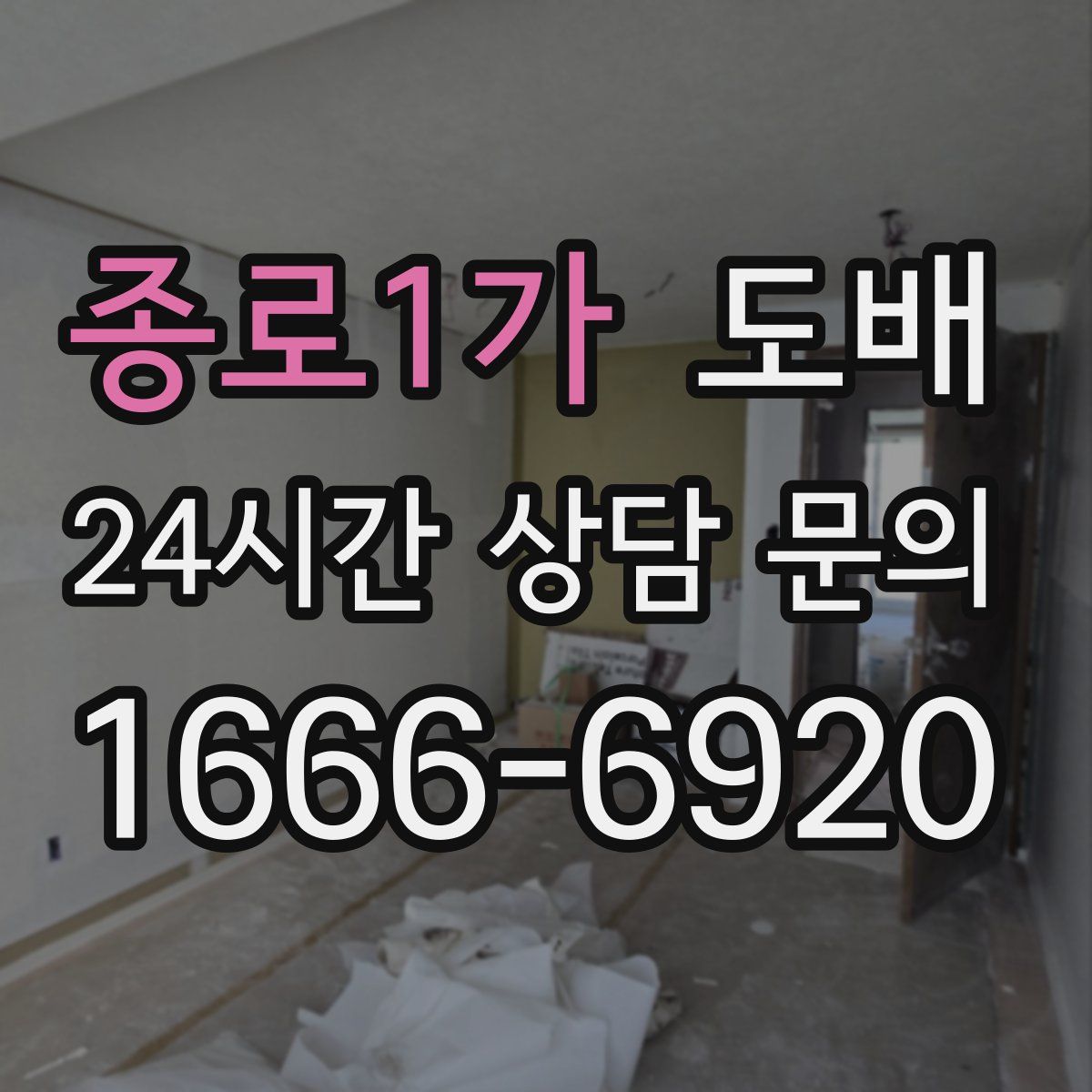 종로1가 도배