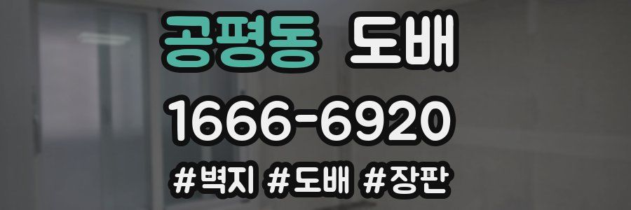 공평동 도배