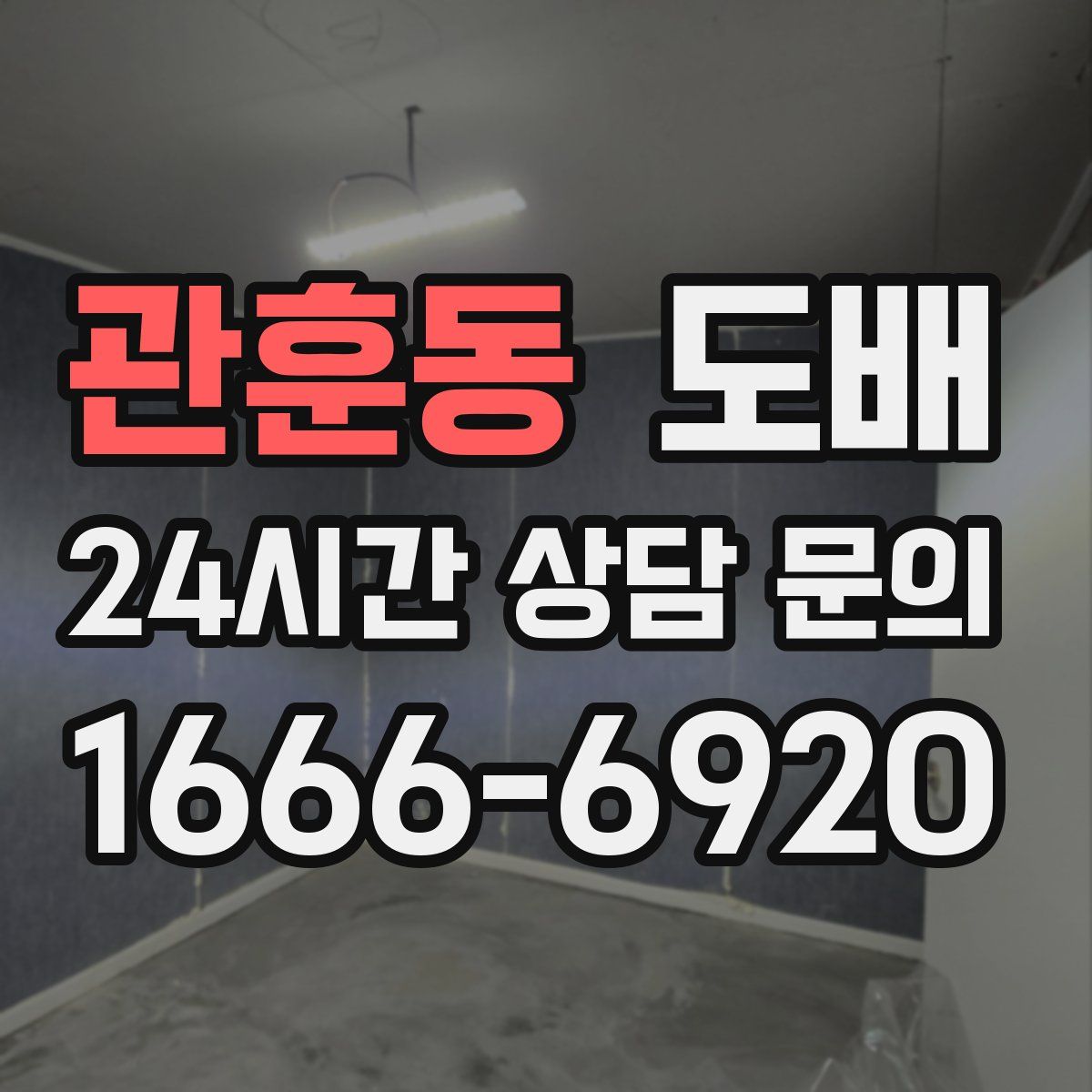 관훈동 도배