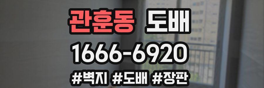 관훈동 도배