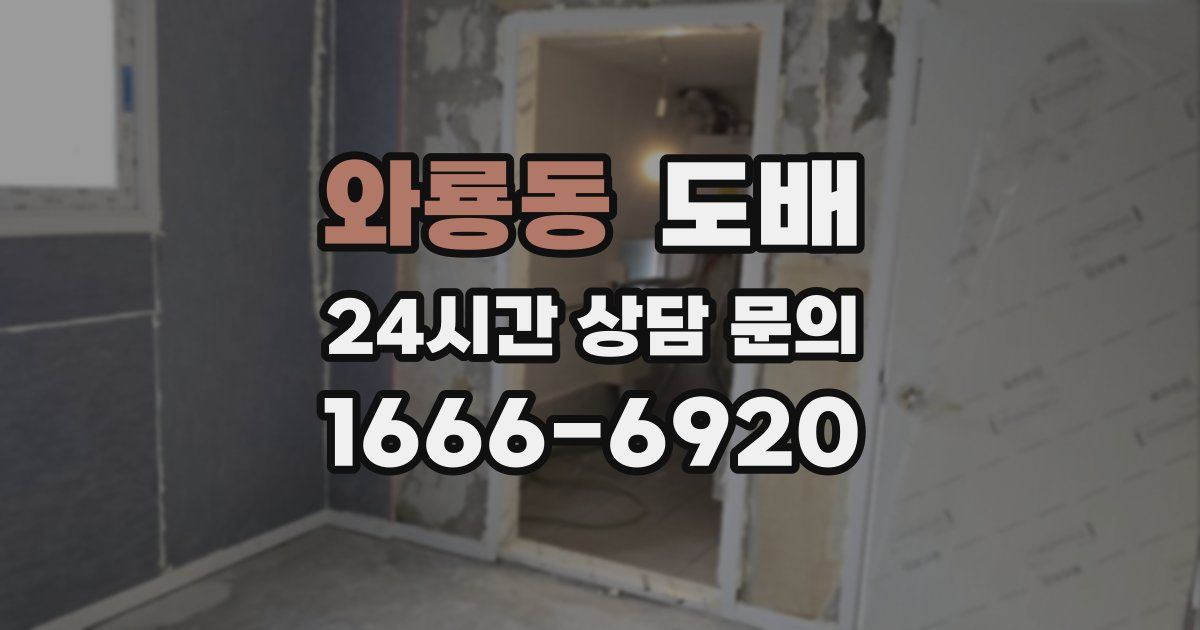 와룡동 도배