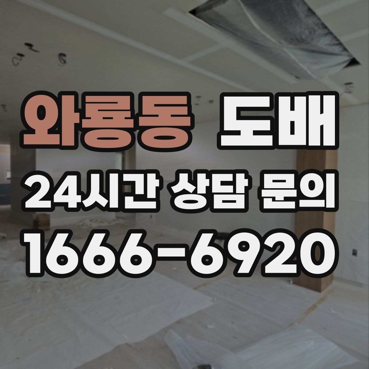 와룡동 도배