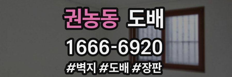 권농동 도배