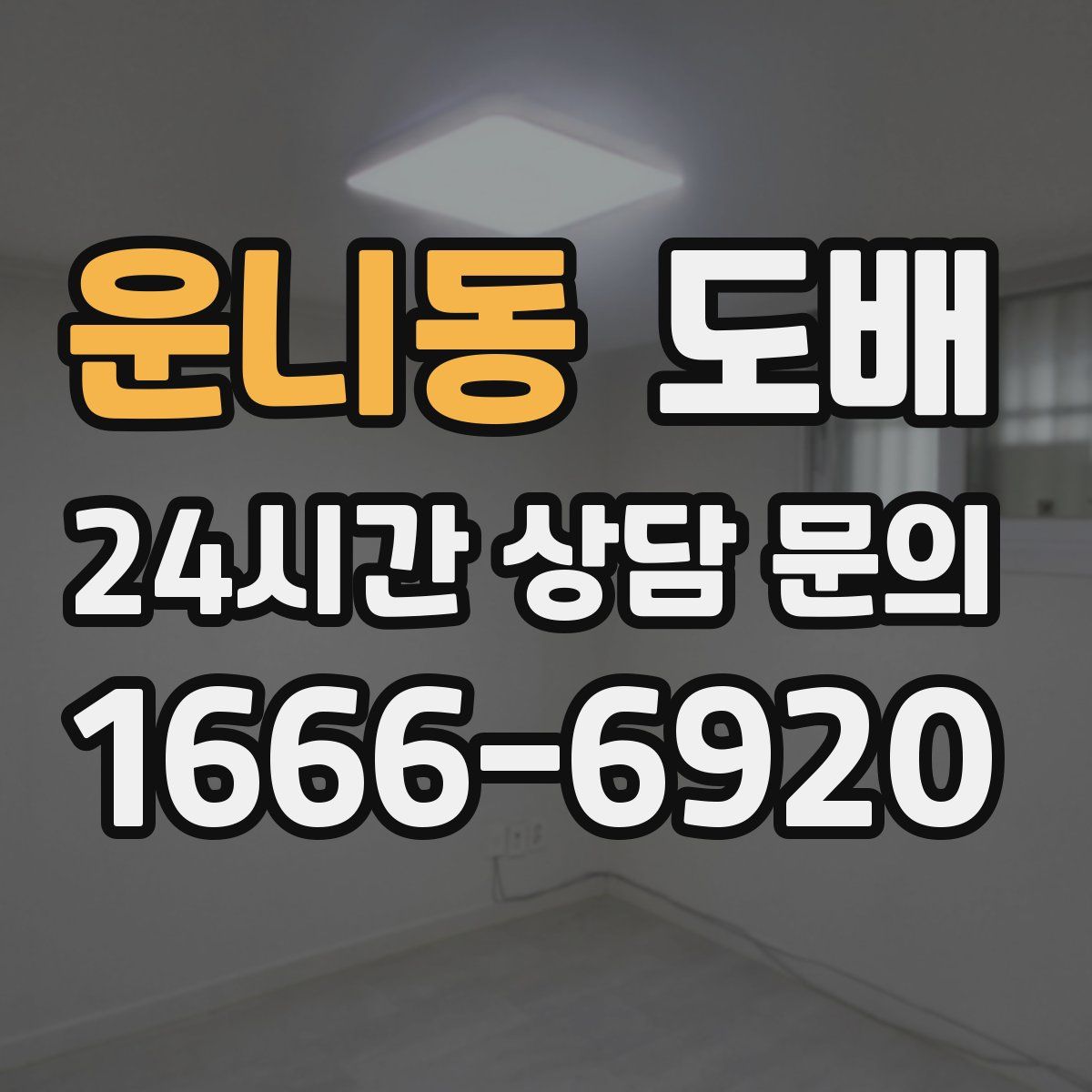 운니동 도배
