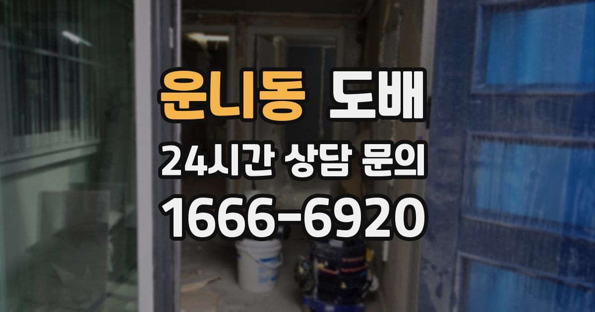 운니동 도배