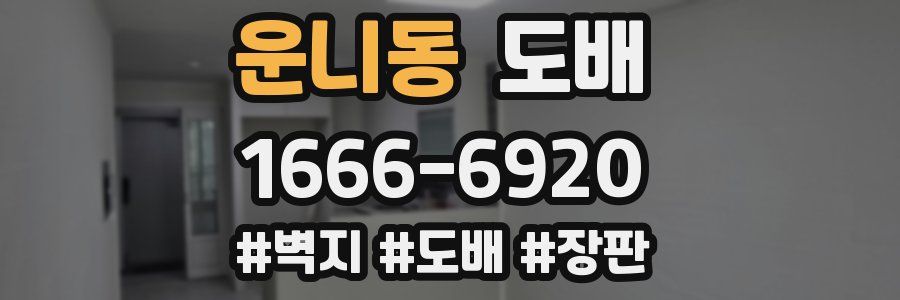 운니동 도배
