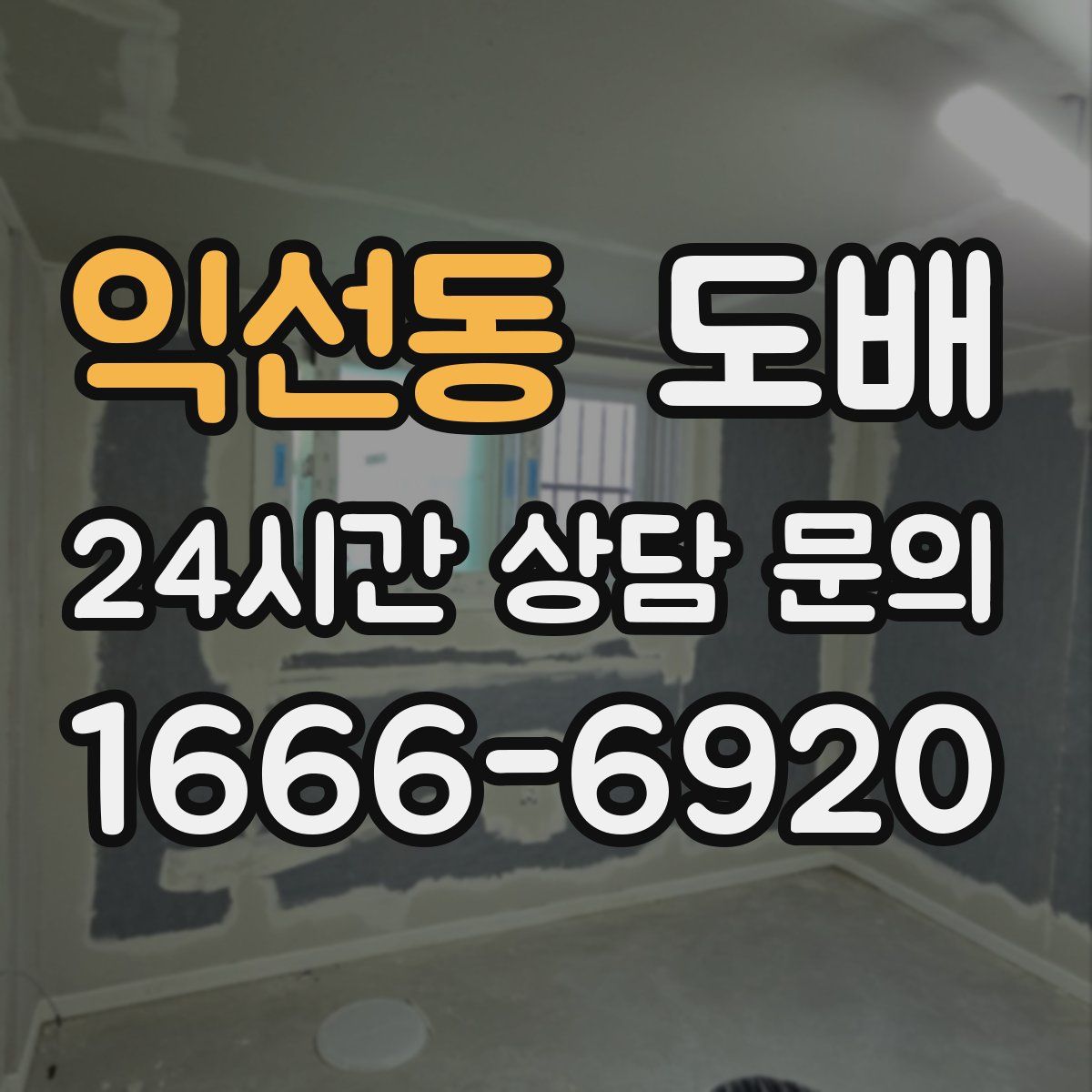 익선동 도배