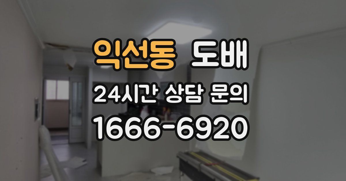 익선동 도배