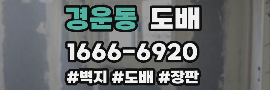 경운동 도배