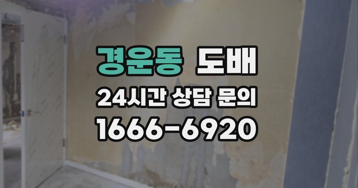 경운동 도배