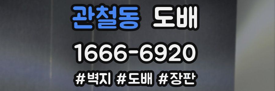 관철동 도배