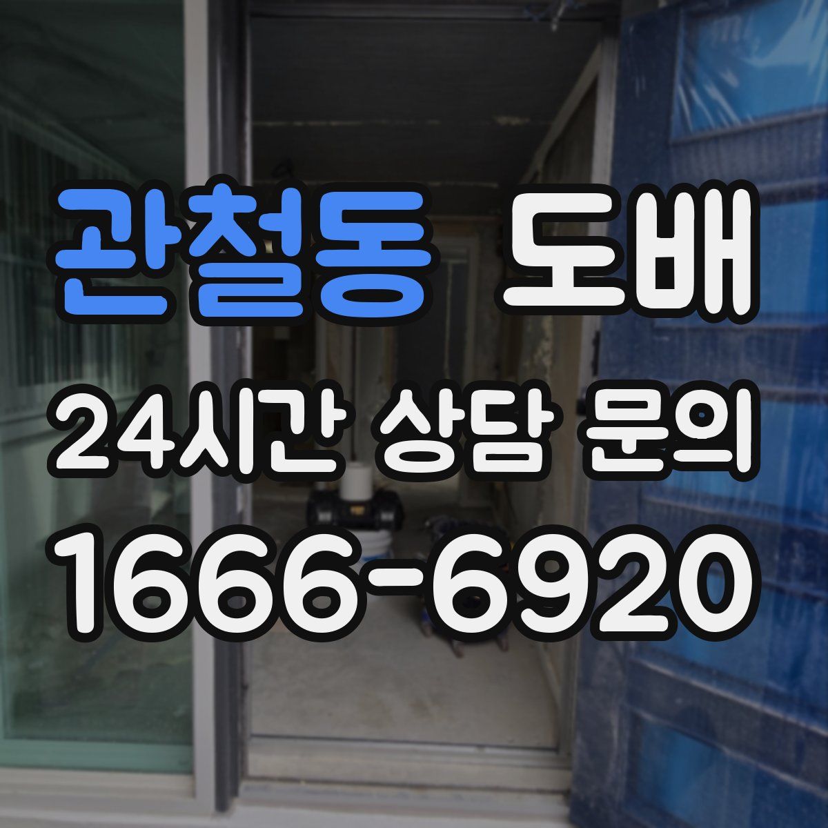 관철동 도배