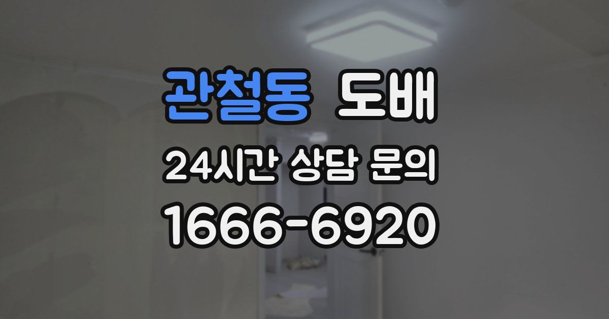 관철동 도배