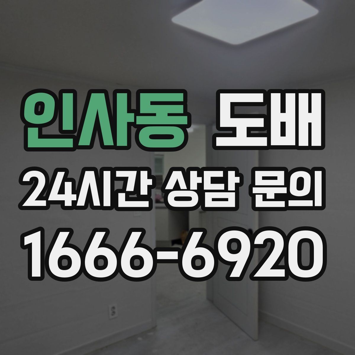 인사동 도배