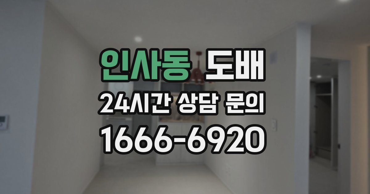 인사동 도배