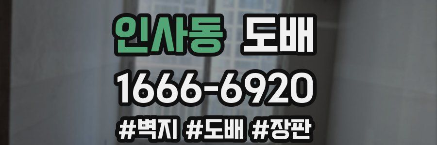 인사동 도배
