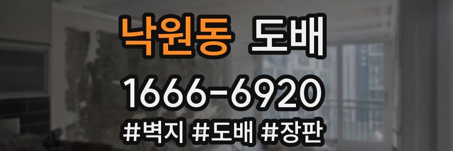 낙원동 도배