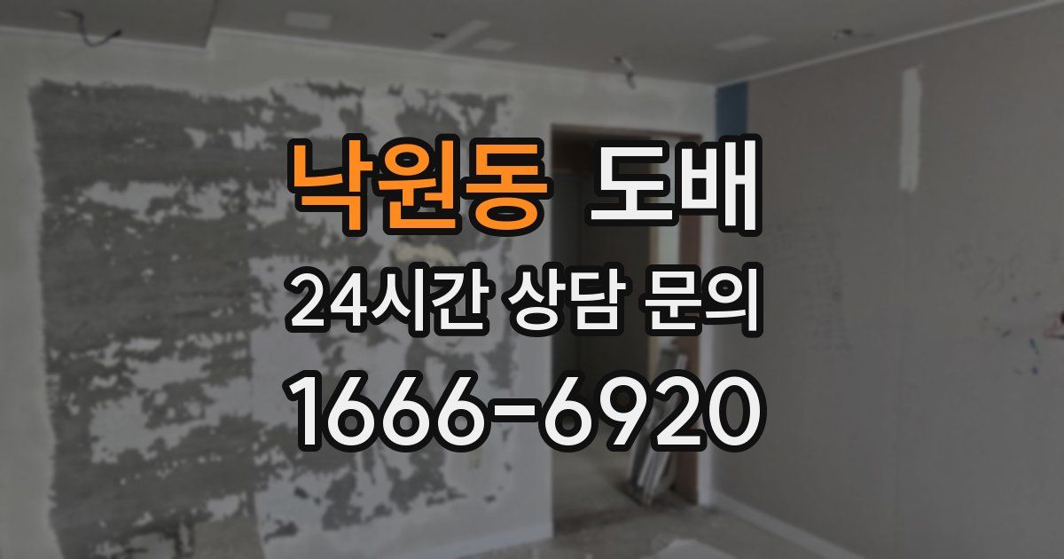 낙원동 도배