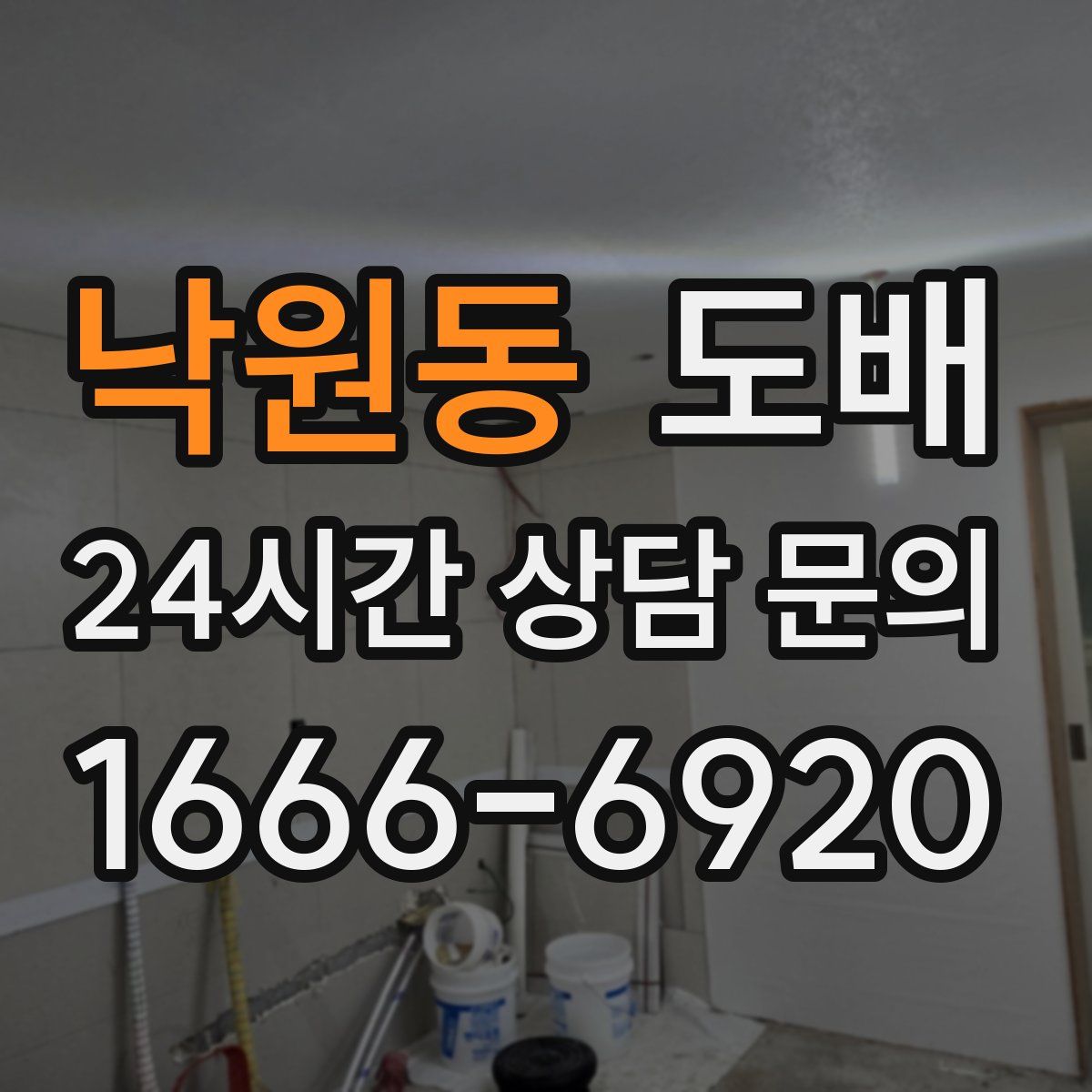 낙원동 도배