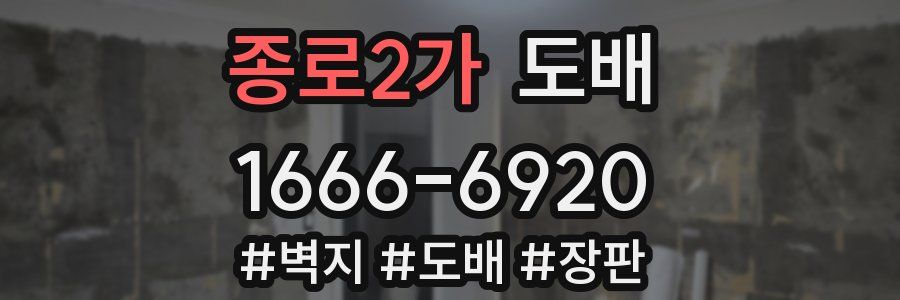 종로2가 도배
