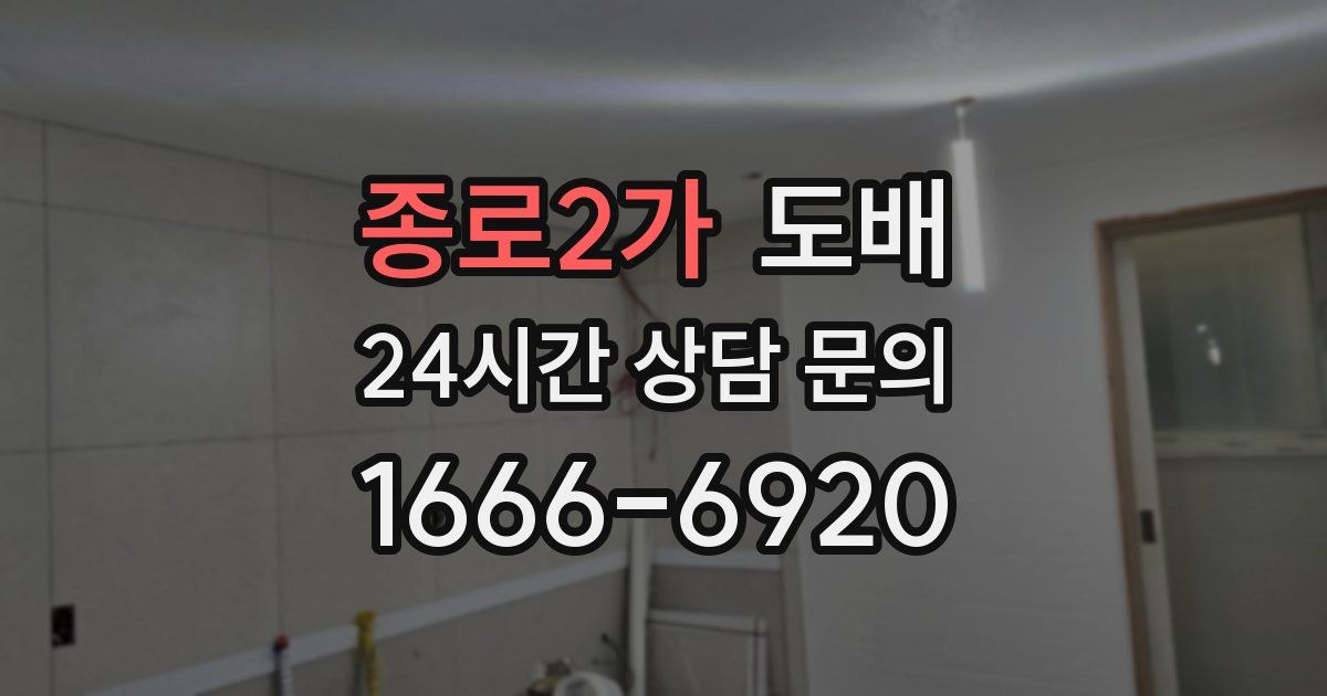 종로2가 도배