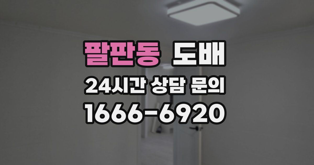 팔판동 도배