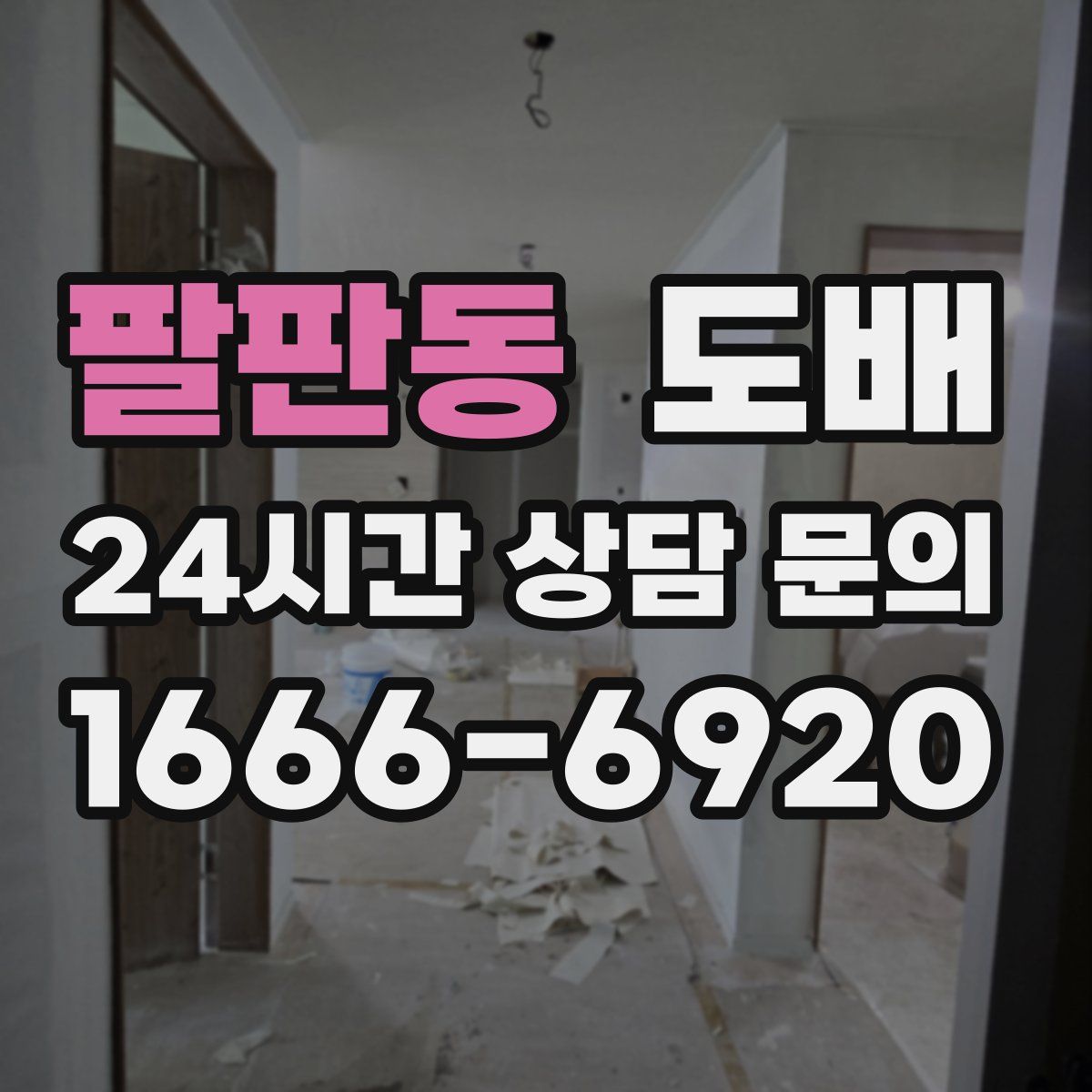 팔판동 도배