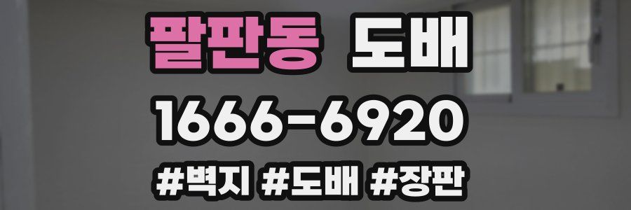 팔판동 도배