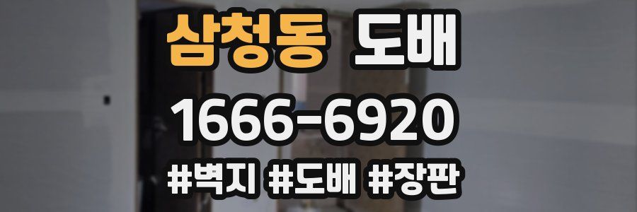 삼청동 도배