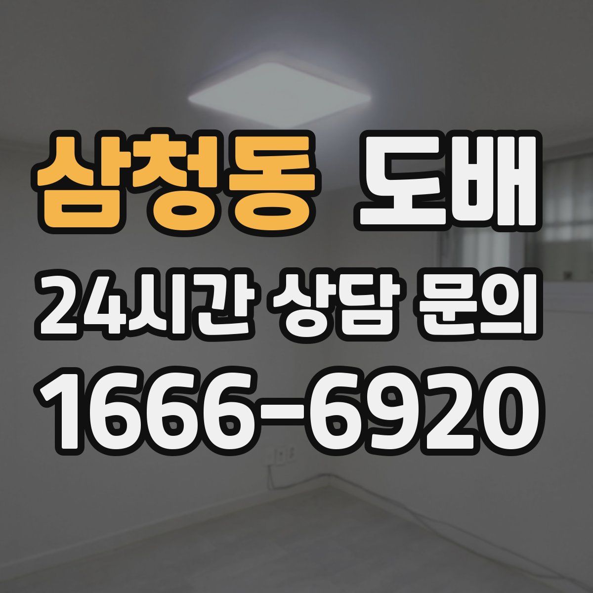 삼청동 도배