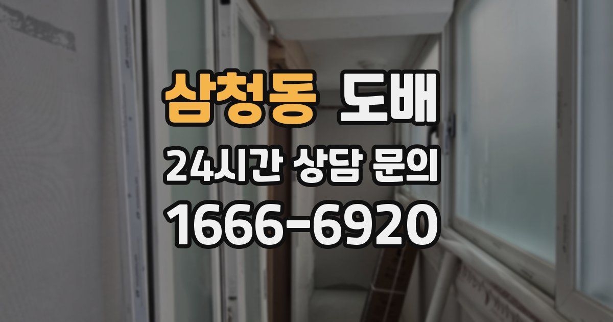 삼청동 도배