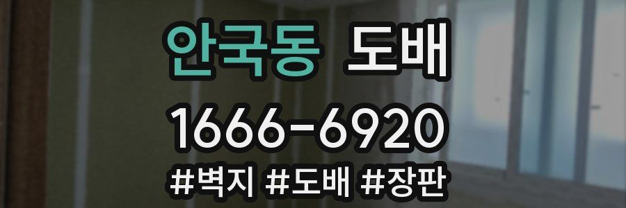 안국동 도배