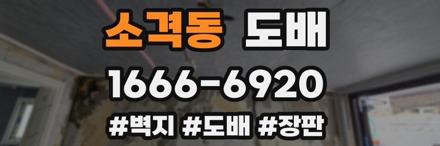 소격동 도배