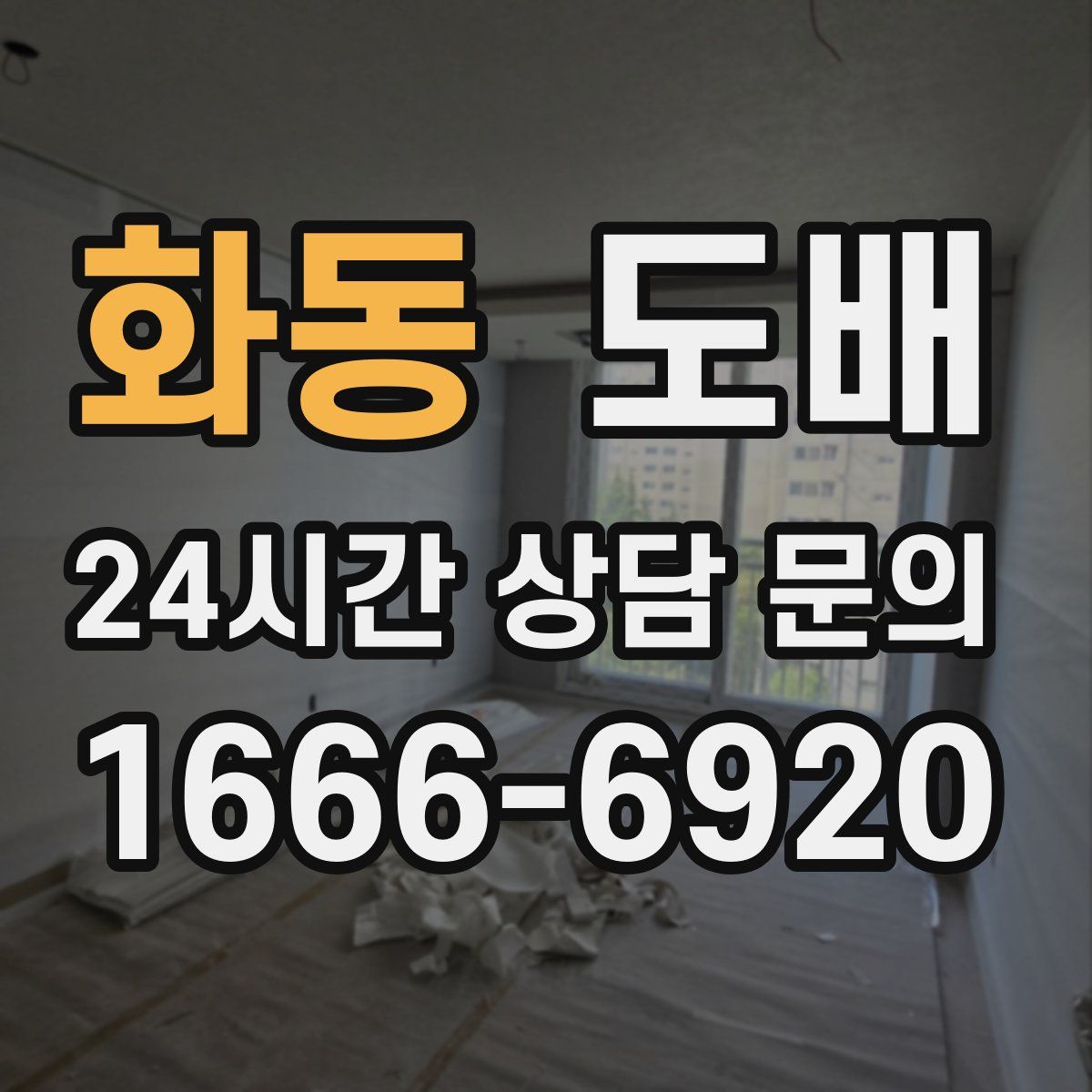 화동 도배