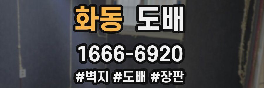 화동 도배