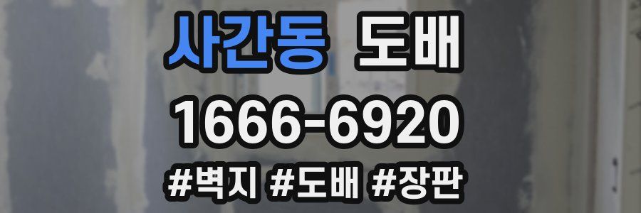 사간동 도배