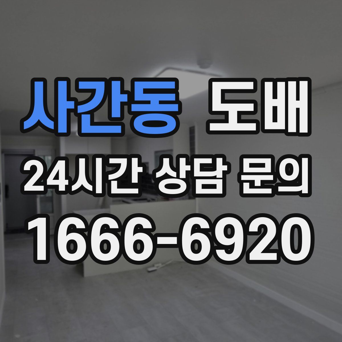 사간동 도배