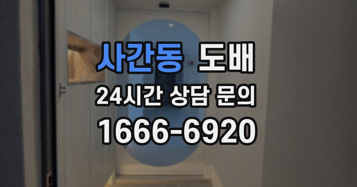 사간동 도배